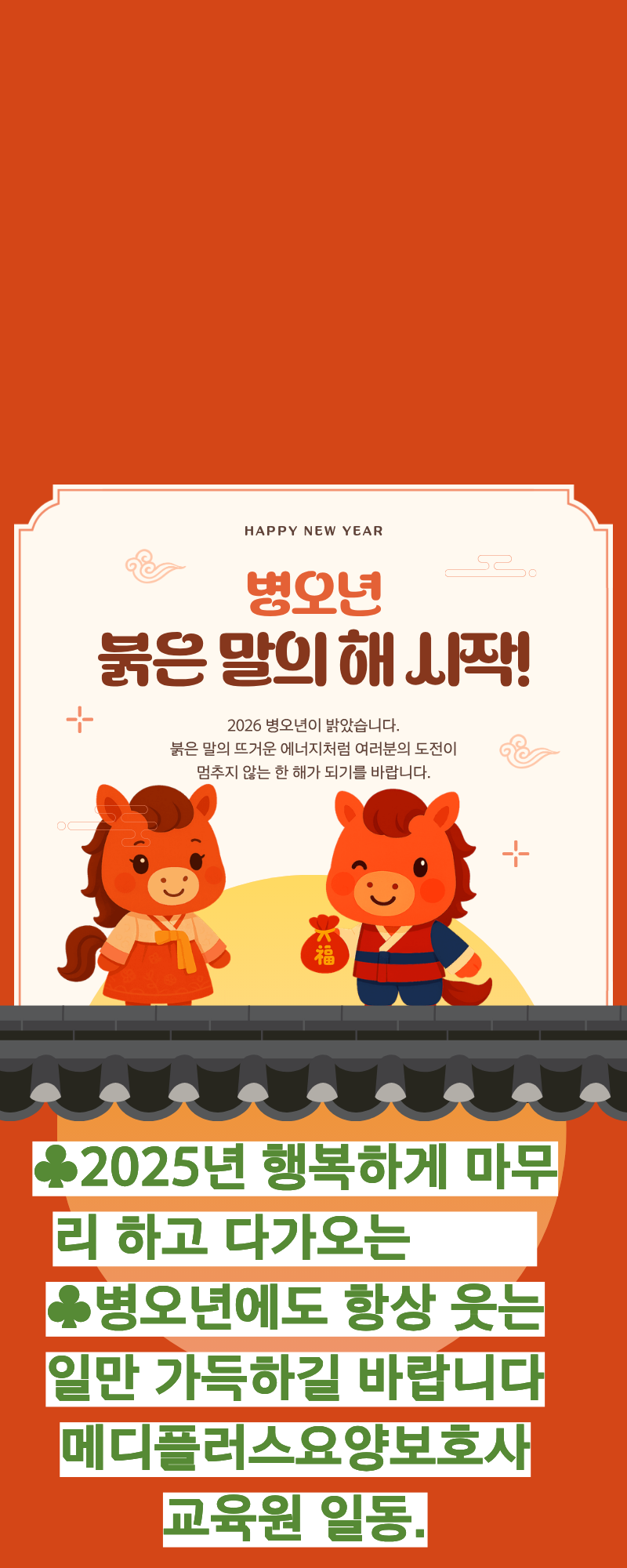 새해 福 많이 받으세요 메디플러스회원 일동